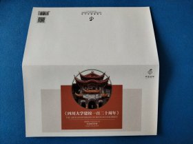 2016-28四川大学邮折(含邮票4套)