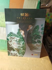恒器 中国古董珍玩专场2024年春季拍卖会.，