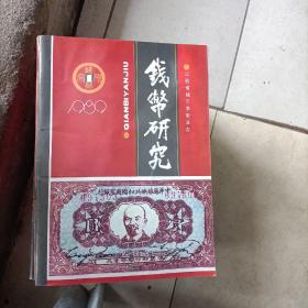 钱币研究 1989 1