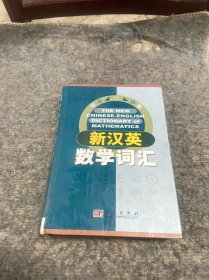 新汉英数学词汇