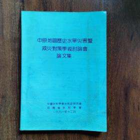 中原地区历史水旱灾害暨减灾对策学术讨论会论文集