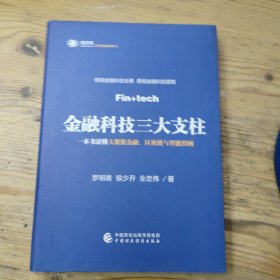 金融科技的三大支柱（精）