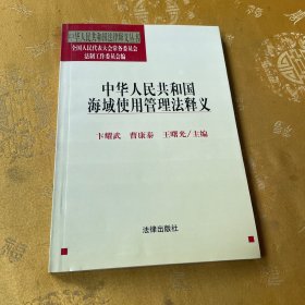 中华人民共和国海域使用管理法释义——中华人民共和国法律释义丛书