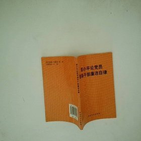 邓小平论党员领导干部廉洁自律
