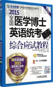 【正版新书】2015全国医学博士英语统考综合应试教程第六版