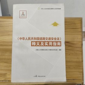 《中华人民共和国道路交通安全法》释义及实用指南