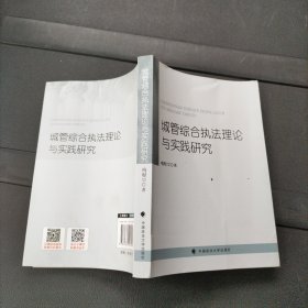 城管综合执法理论与实践研究 梅献中 中国政法大学出版社