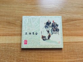 李自成（十八）三雄聚会