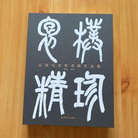 朴珍抱精：近现代名家书画作品集