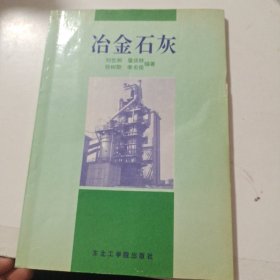 冶金石灰