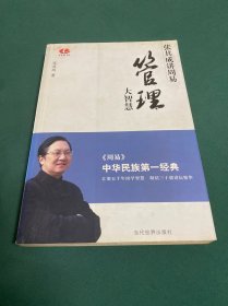 管理大智慧：张其成讲周易