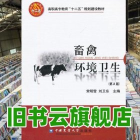 畜禽环境卫生第二版第2版 常明雪 中国农业大学出版社 9787565502323