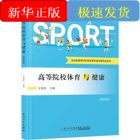 高等院校体育与健康(第四版)