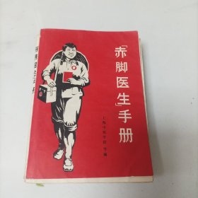 《赤脚医生手册》（全一册）1969年12月第1版第1次印刷【注意品相描述】
