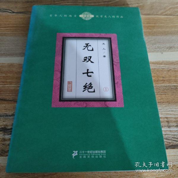 无双七绝（套装共4册）