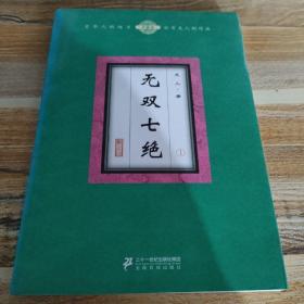 无双七绝（套装共4册）