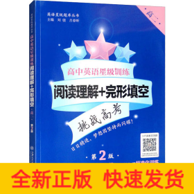 高中英语星级训练（阅读理解+完形填空 高2 第2版）/英语星级题库丛书