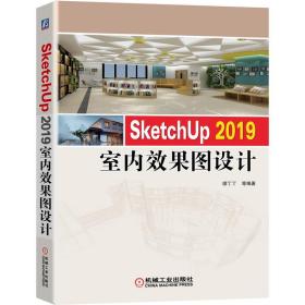 SketchUp2019室内效果图设计