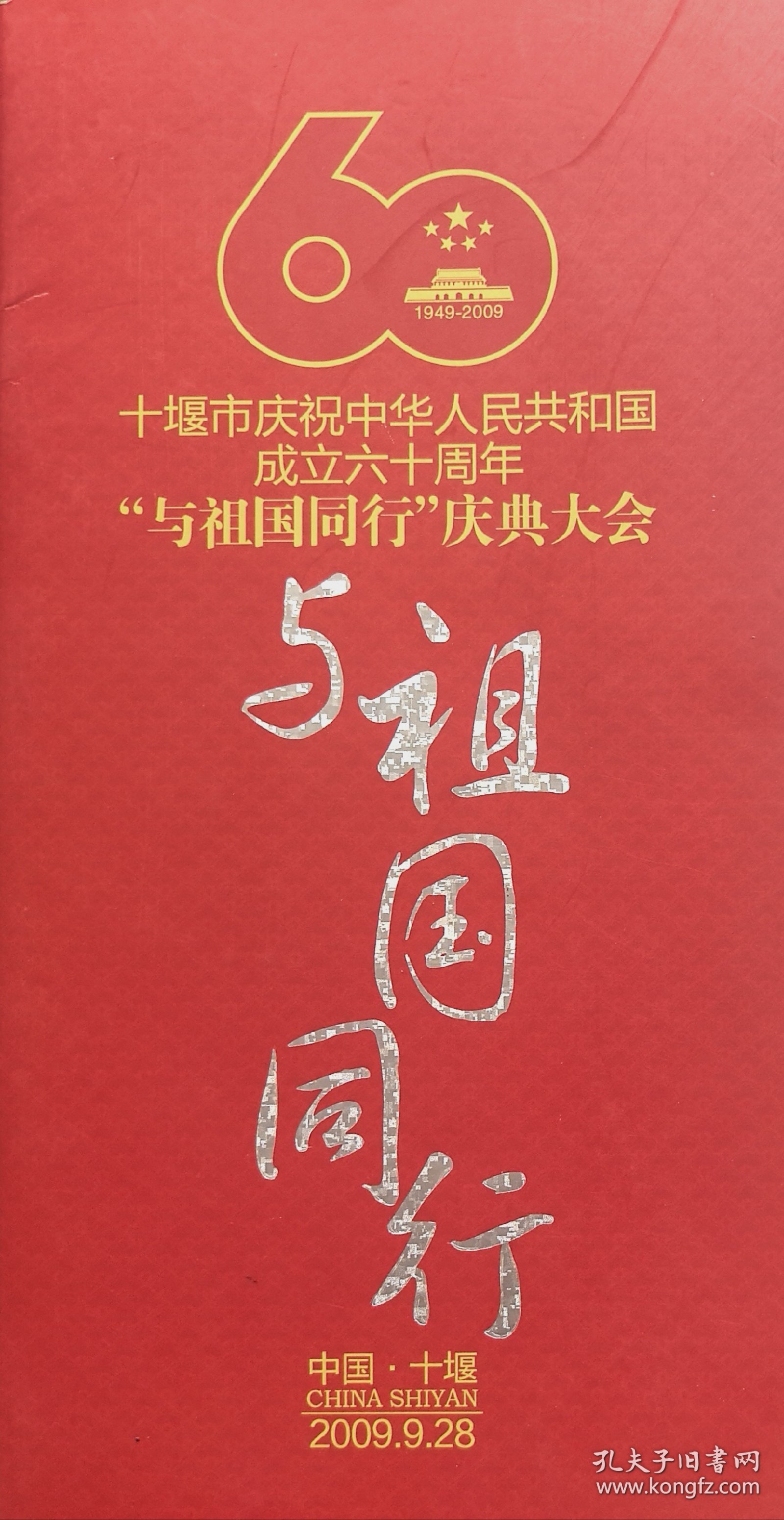 十堰市庆祝国庆60周年“与祖国同行”庆典大会节目单宣传册