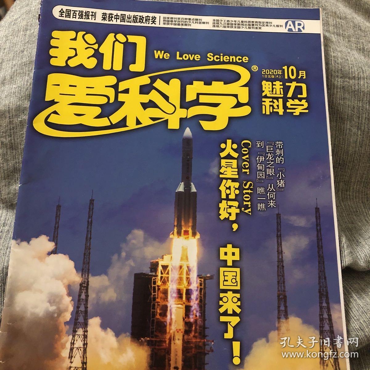 我们爱科学2020年10月期（A上）