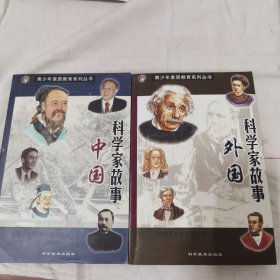 外国科学家故事+中国科学家故事