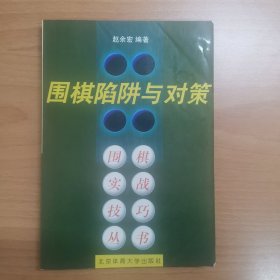 围棋陷阱与对策