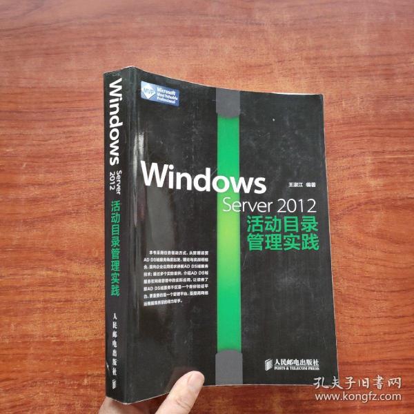 Windows Server 2012活动目录管理实践