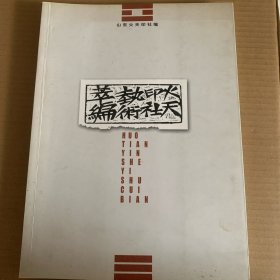 火天印社艺术萃编