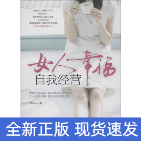 女人幸福，自我经营