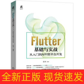 Flutter基础与实战 从入门到APP跨平台开发