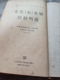 联共（布）党史简明教程 1948