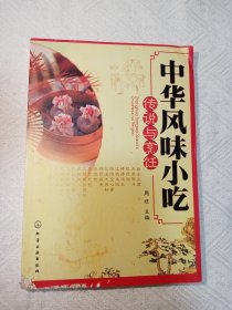 中华风味小吃传说与烹饪