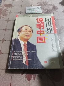 向世界说明中国