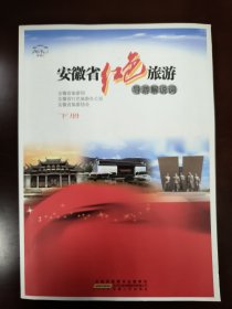 安徽省红色旅游导游解说词下册