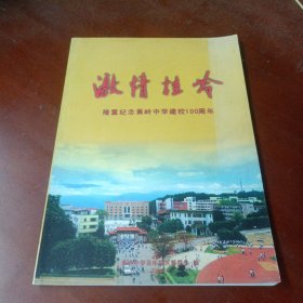 《激情桂岭--隆重纪念蕉岭中学建校100周年》（1906--2006）