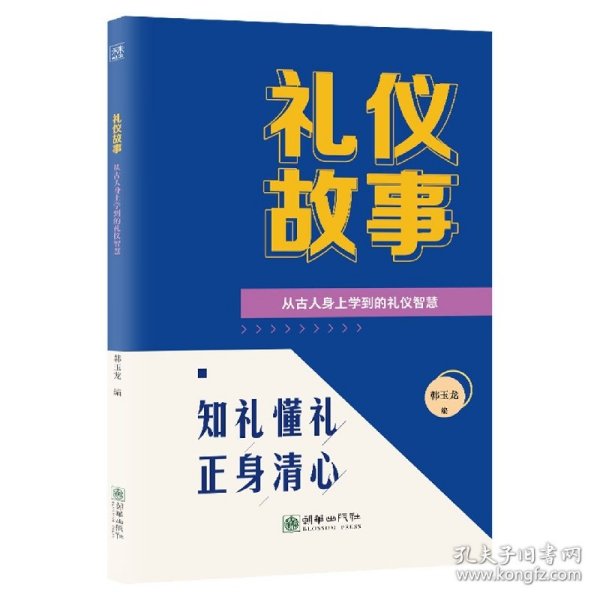 礼仪故事：从古人身上学到的礼仪智慧