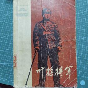 叶挺将军（中国丛书）