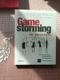 Gamestorming：创新、变革&非凡思维训练