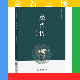 赵普传/中国历史人物传记