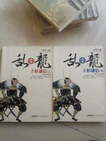 赤军作品3本：《天下布武：织田信长》《乱.龙：上杉谦信(上下)：勇与义的化身》