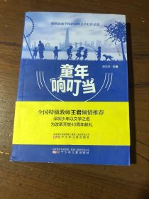 童年响叮当顾启淋辽宁少年儿童出版社