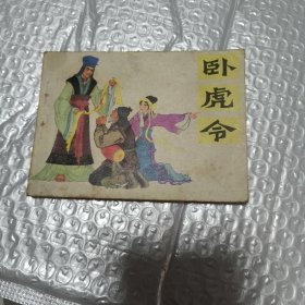 连环画：卧虎令