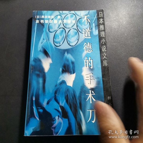 不道德的手术刀：日本推理小说文库