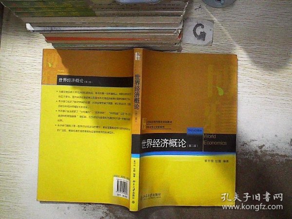 21世纪经济与管理规划教材·国际经济与贸易系列：世界经济概论（第2版）