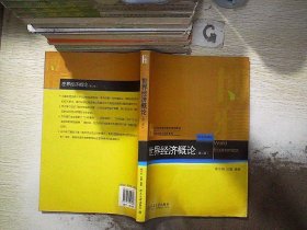 21世纪经济与管理规划教材·国际经济与贸易系列：世界经济概论（第2版）