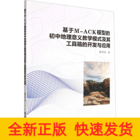 基于M-ACK模型的初中地理意义教学模式及其工具箱的开发与应用