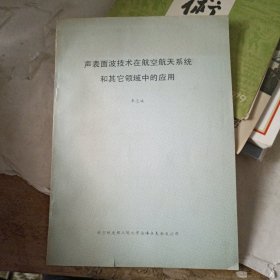 聲表面波技術(shù)在航空航天系統(tǒng)和其它領(lǐng)悟中的應(yīng)用
