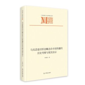 马克思意识形态概念在中国传播的历史考察与现实启示