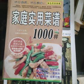 家庭实用菜谱1000样