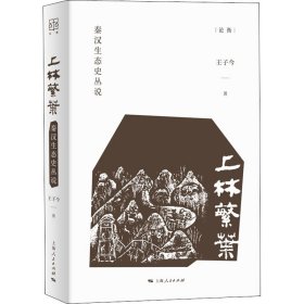 【正版新书】 上林繁叶 秦汉生态史丛说 王子海人民出版社